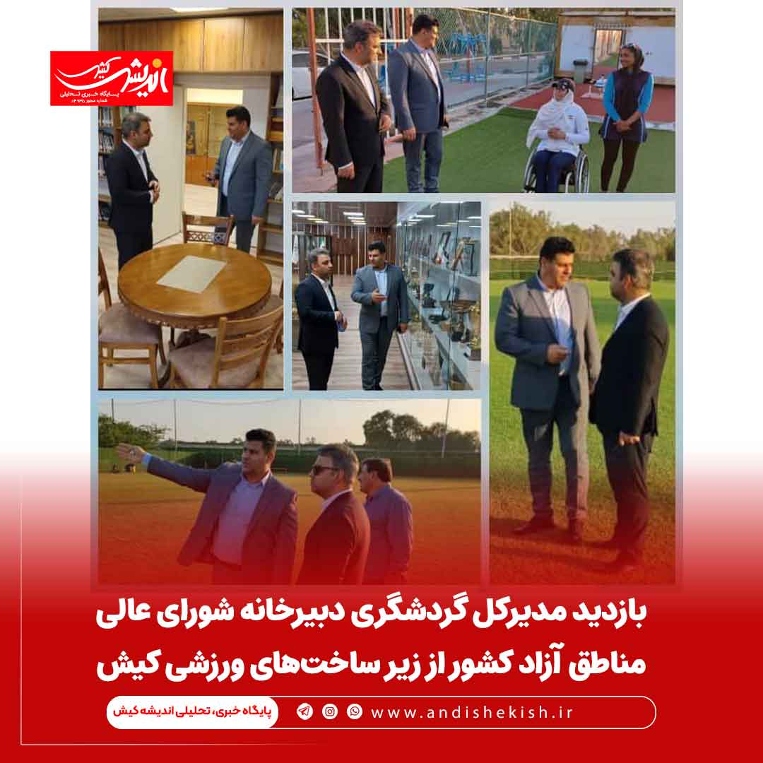 بازدید مدیرکل گردشگری دبیرخانه شورای عالی مناطق آزاد کشور از زیر ساخت‌های ورزشی کیش
