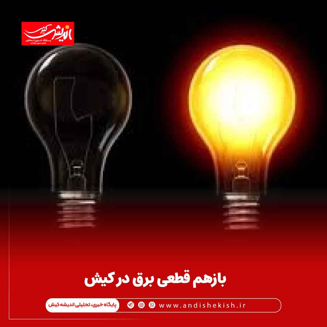بازهم قطعی برق در کیش