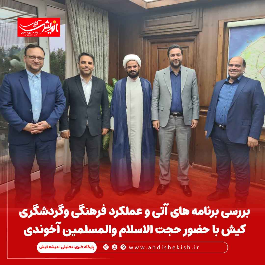 بررسی برنامه های آتی و عملکرد فرهنگی وگردشگری کیش با حضور حجت الاسلام والمسلمین آخوندی بررسی برنامه های آتی و عملکرد فرهنگی وگردشگری کیش با حضور حجت الاسلام والمسلمین آخوندی