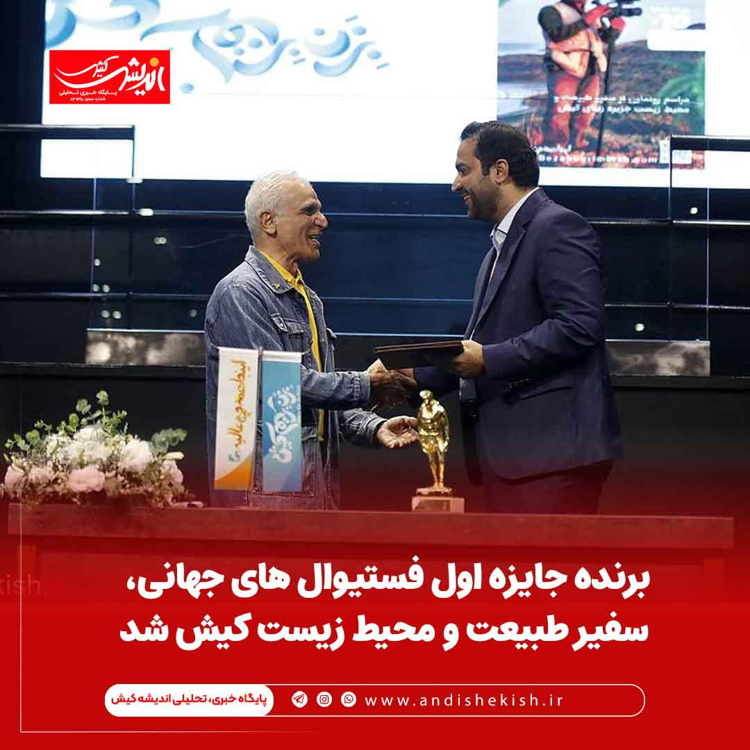 برنده جایزه اول فستیوال های جهانی، سفیر طبیعت و محیط زیست کیش شد
