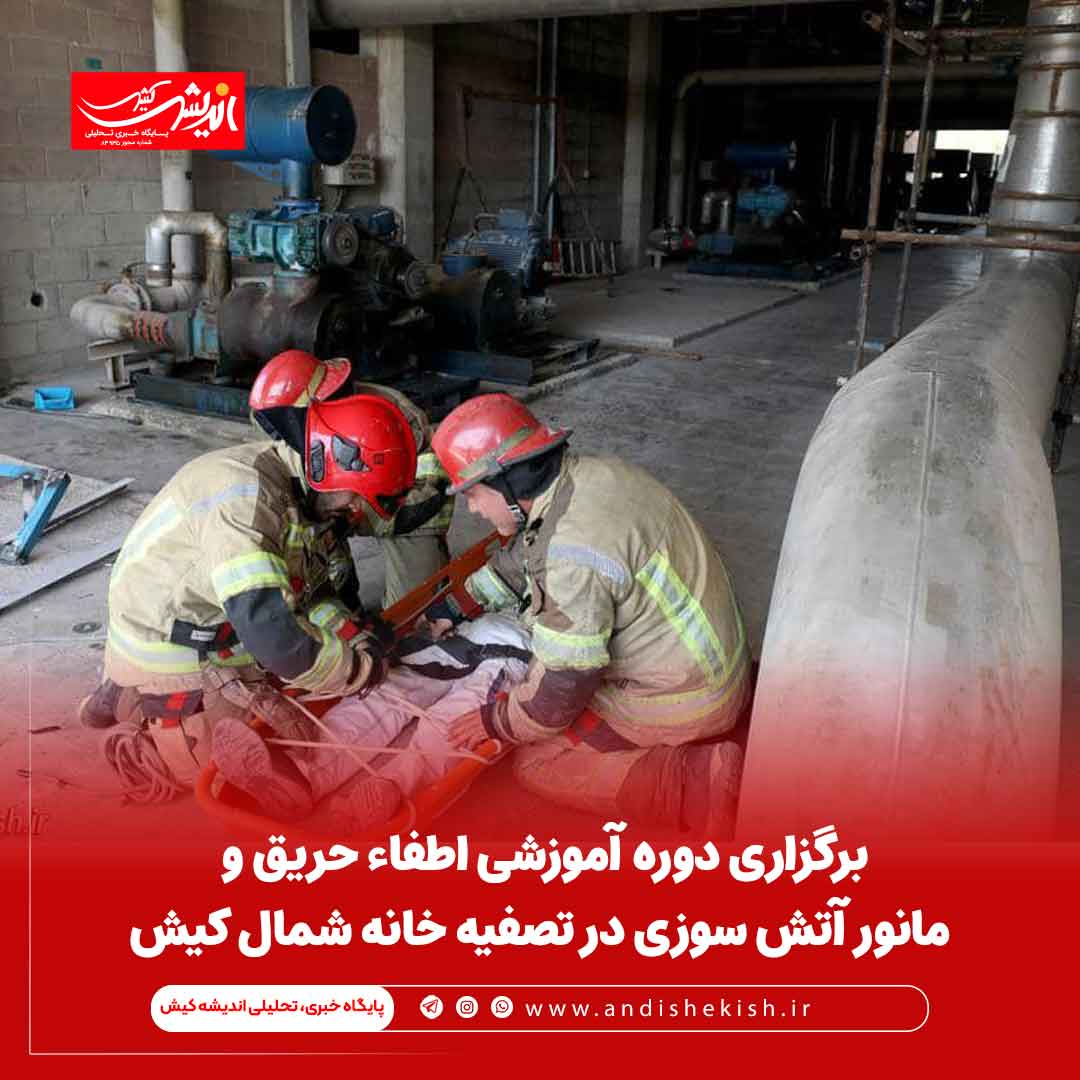 برگزاری دوره آموزشی اطفاء حریق و مانور آتش سوزی در تصفیه خانه شمال کیش