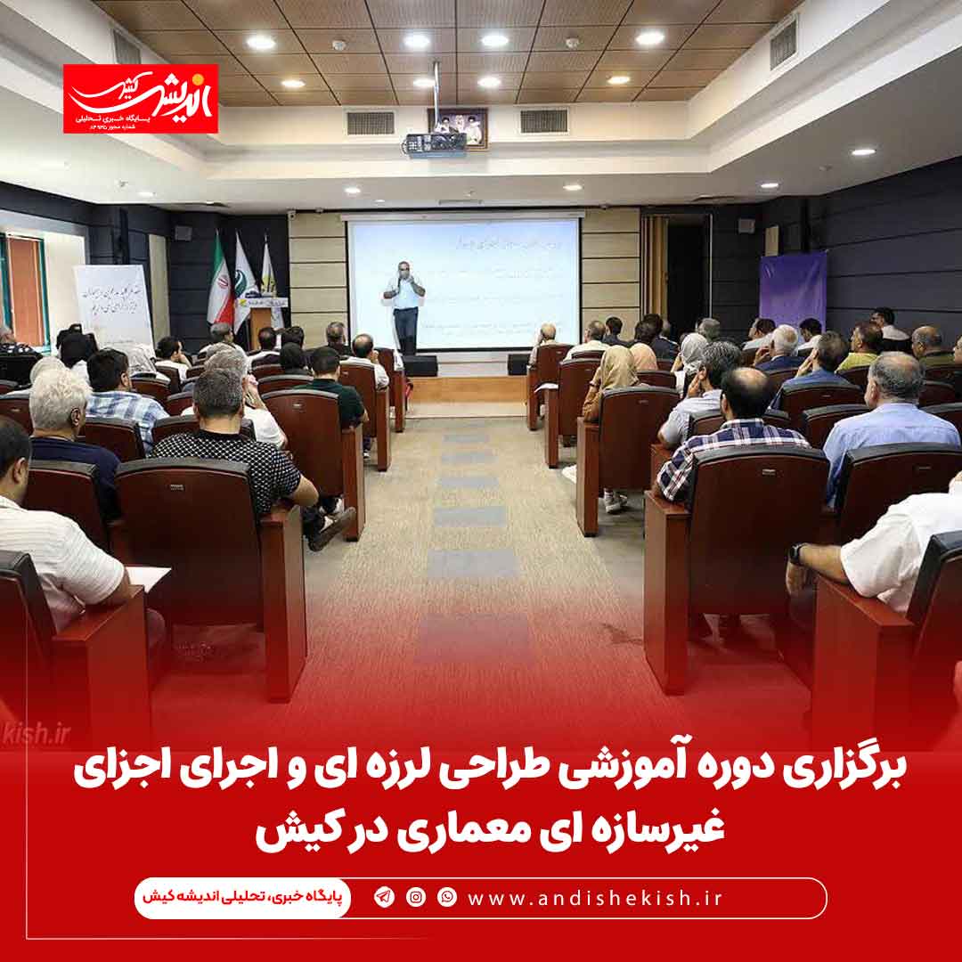 برگزاری دوره آموزشی طراحی لرزه ای و اجرای اجزای غیرسازه ای معماری در کیش