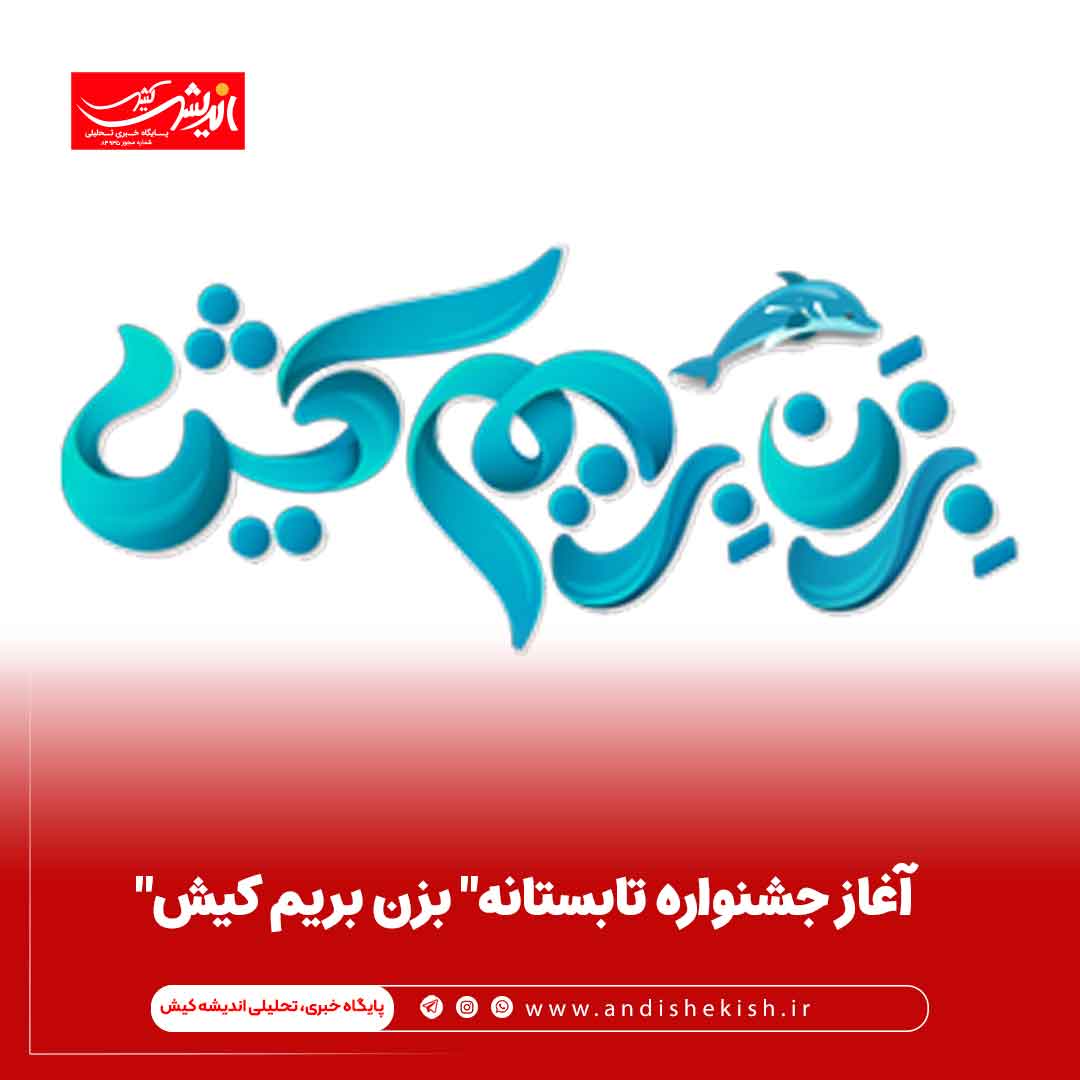 آغاز جشنواره تابستانه” بزن بریم کیش”