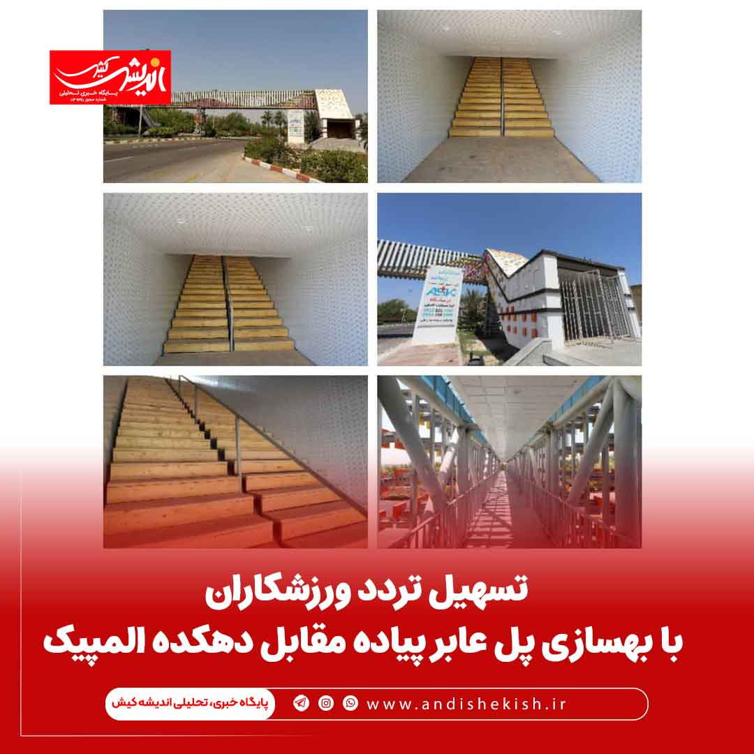 تسهیل تردد ورزشکاران با بهسازی پل عابر پیاده مقابل دهکده المپیک