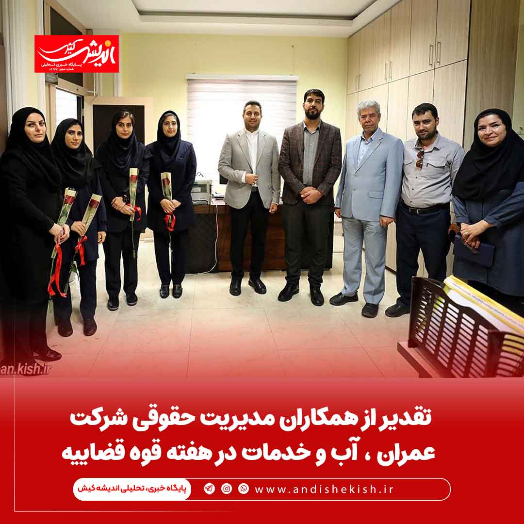 تقدیر از همکاران مدیریت حقوقی شرکت عمران، آب و خدمات در هفته قوه قضاییه