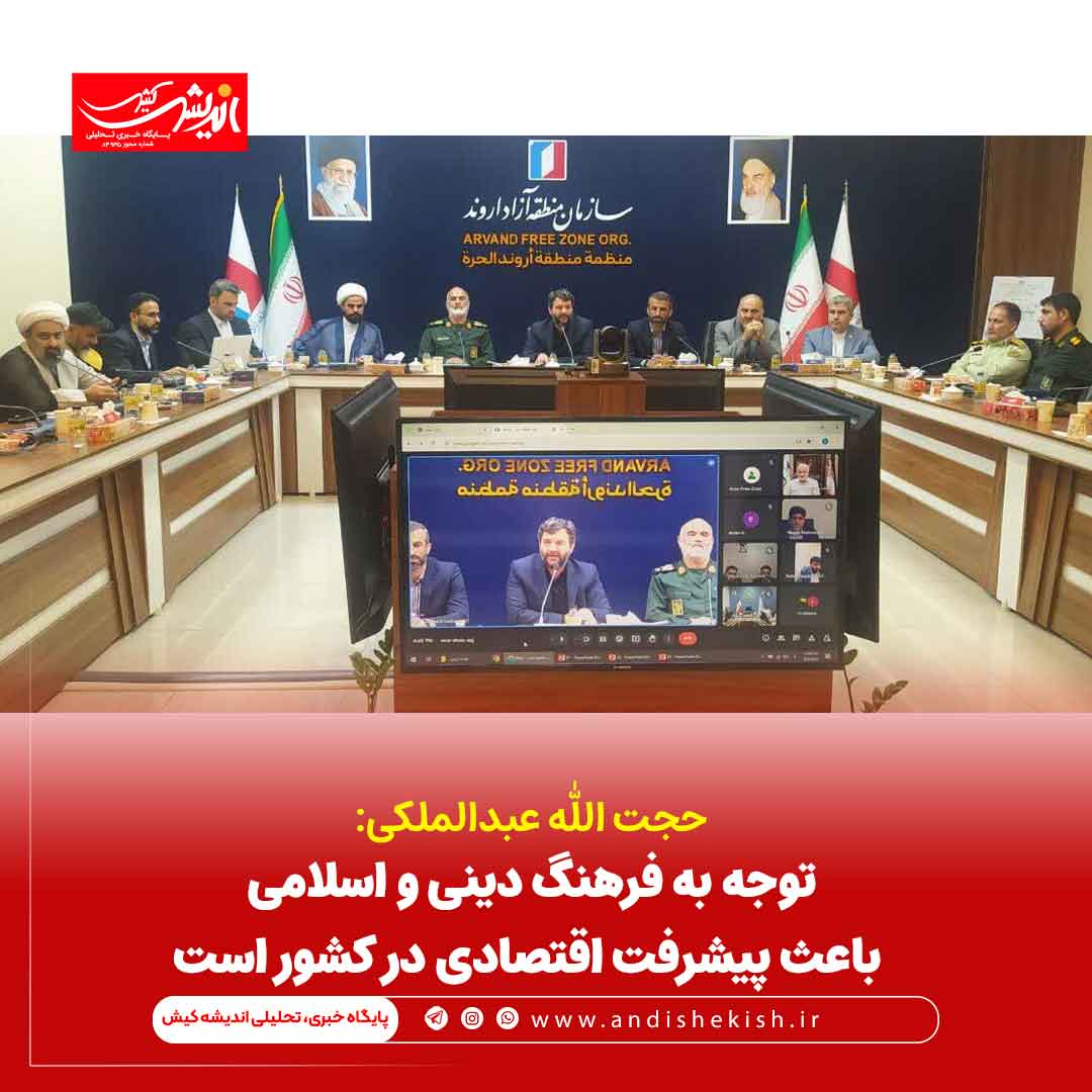 توجه به فرهنگ دینی و اسلامی باعث پیشرفت اقتصادی در کشور است توجه به فرهنگ دینی و اسلامی باعث پیشرفت اقتصادی در کشور است