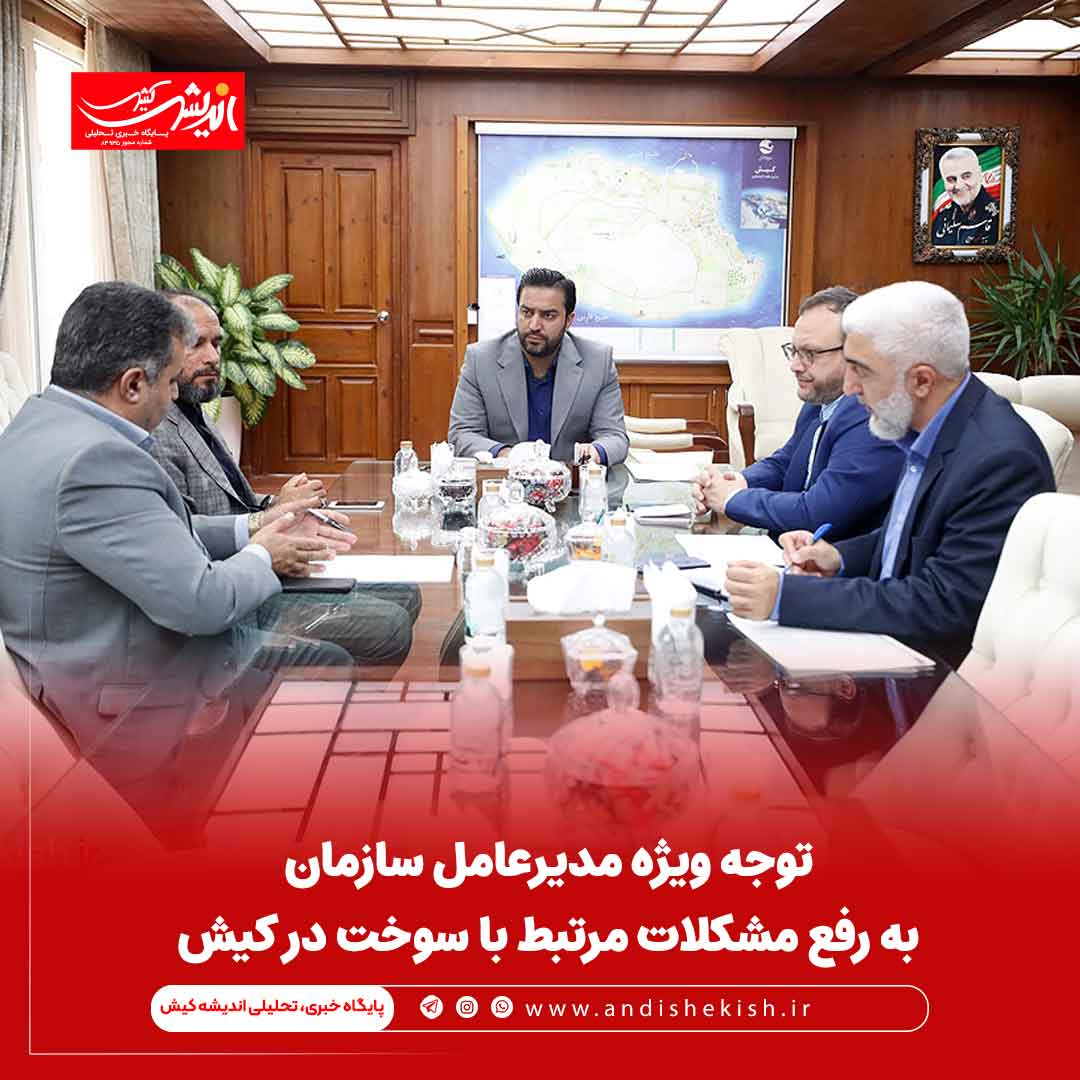 توجه ویژه مدیرعامل سازمان به رفع مشکلات مرتبط با سوخت در کیش