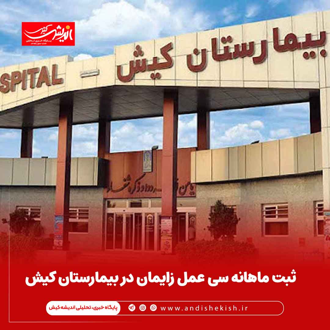 ثبت ماهانه سی عمل زایمان در بیمارستان کیش ثبت ماهانه سی عمل زایمان در بیمارستان کیش
