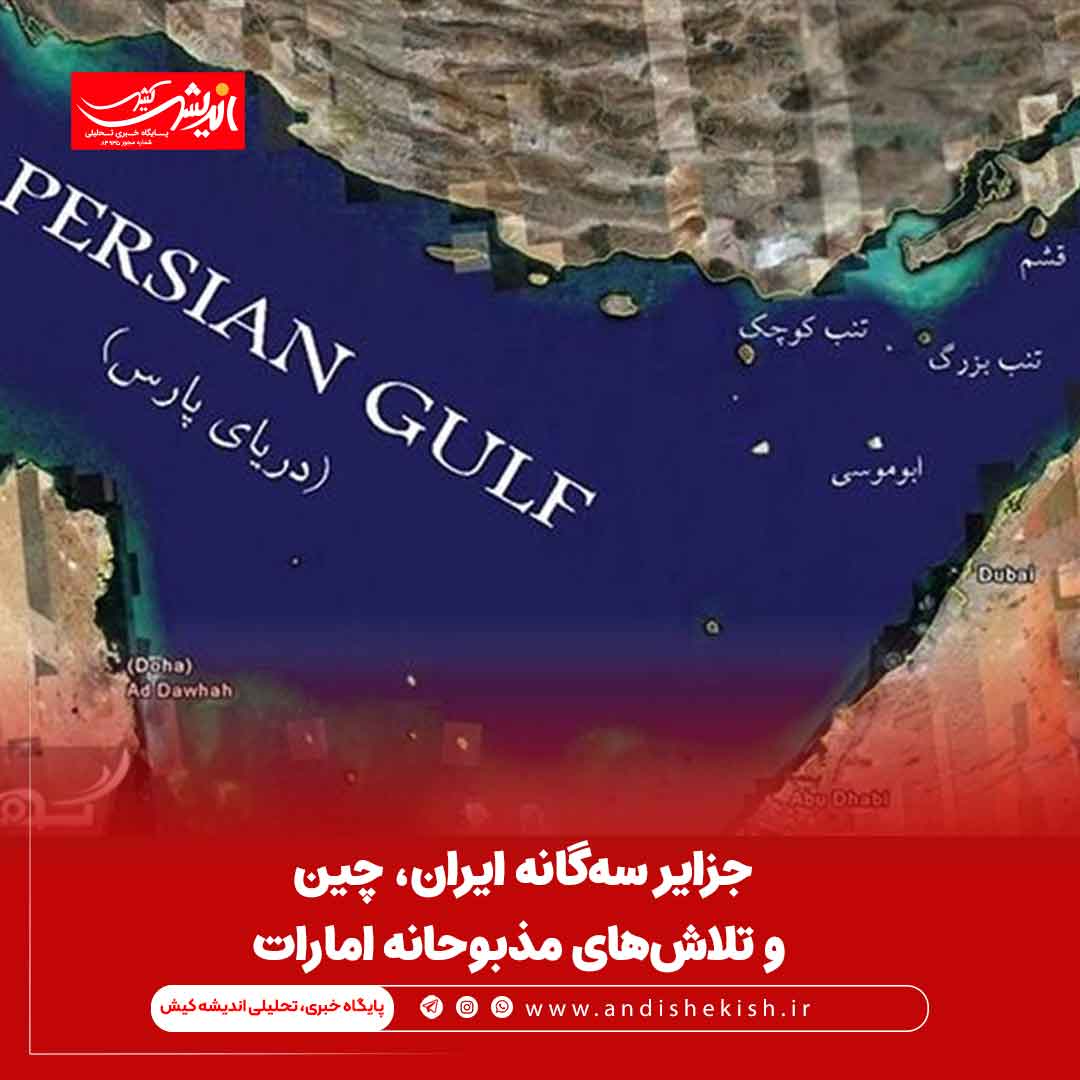 جزایر سه‌گانه ایران، چین و تلاش‌های مذبوحانه امارات