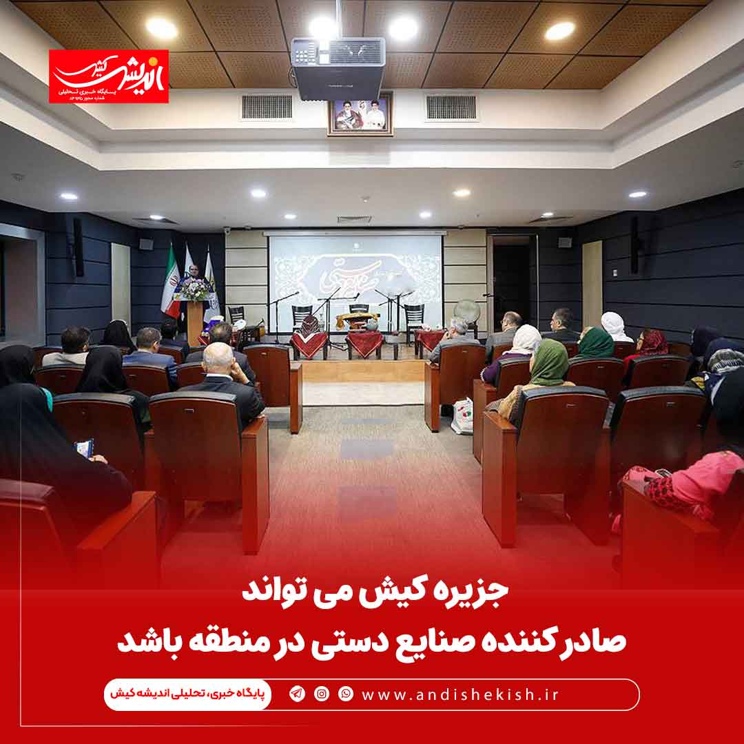 جزیره کیش می تواند صادر کننده صنایع دستی در منطقه باشد جزیره کیش می تواند صادر کننده صنایع دستی در منطقه باشد