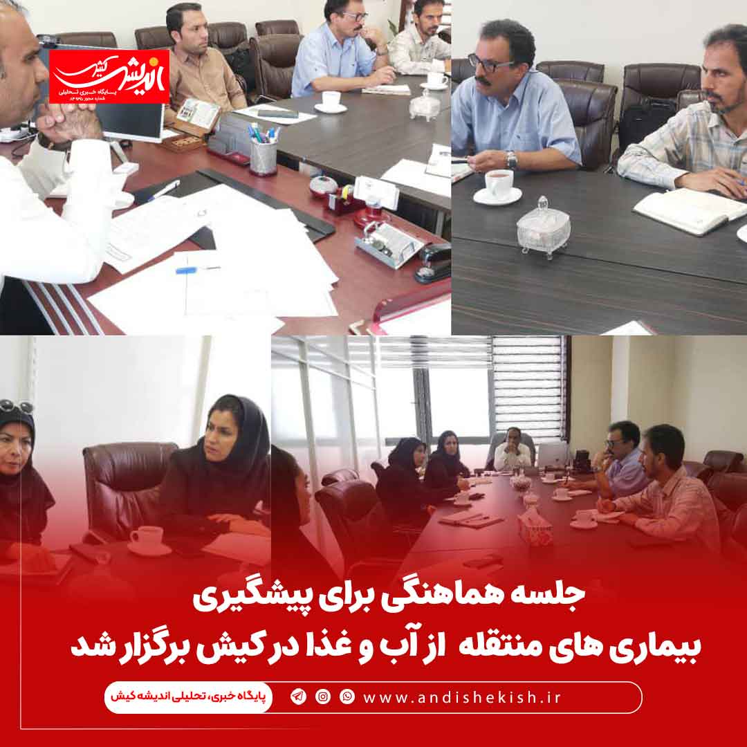 جلسه هماهنگی برای پیشگیری از بیماری های منتقله از آب و غذا در کیش برگزار شد