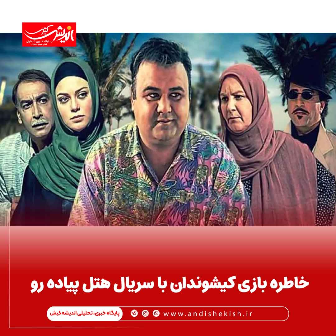 خاطره بازی کیشوندان با سریال هتل پیاده رو خاطره بازی کیشوندان با سریال هتل پیاده رو