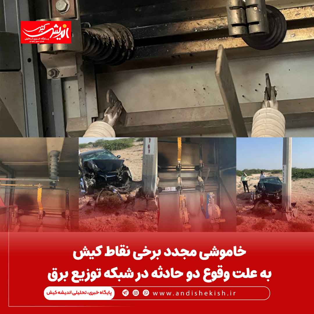 خاموشی مجدد برخی نقاط کیش به علت وقوع دو حادثه در شبکه توزیع برق