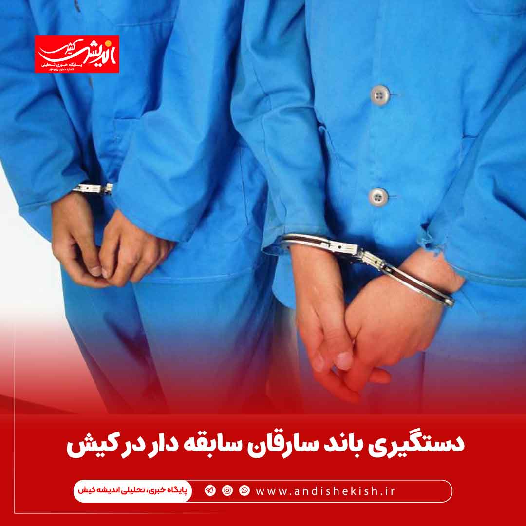 دستگیری باند سارقان سابقه دار در کیش