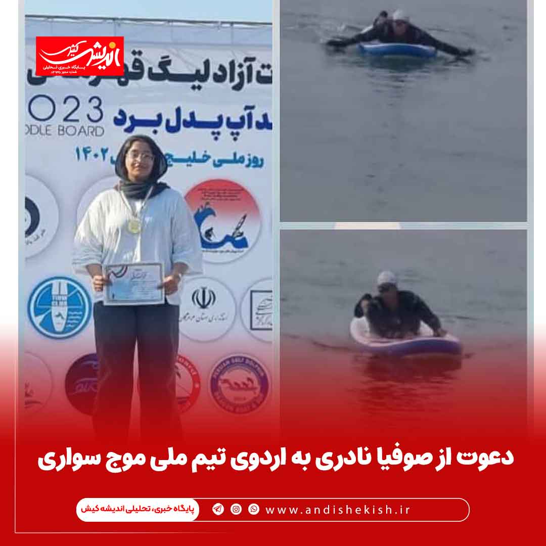 دعوت از صوفیا نادری به اردوی تیم ملی موج سواری دعوت از صوفیا نادری به اردوی تیم ملی موج سواری