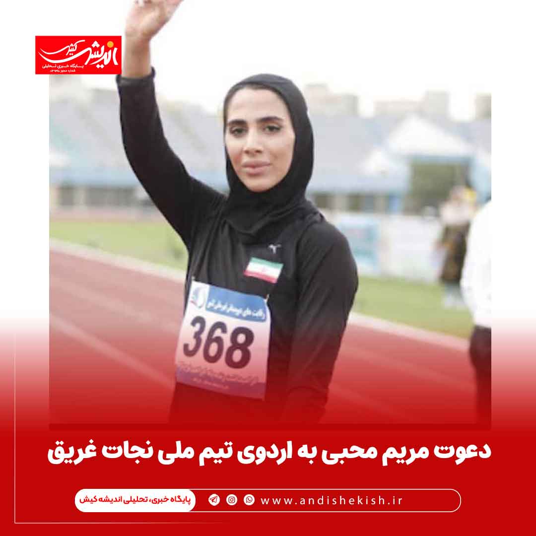 دعوت مریم محبی به اردوی تیم ملی نجات غریق