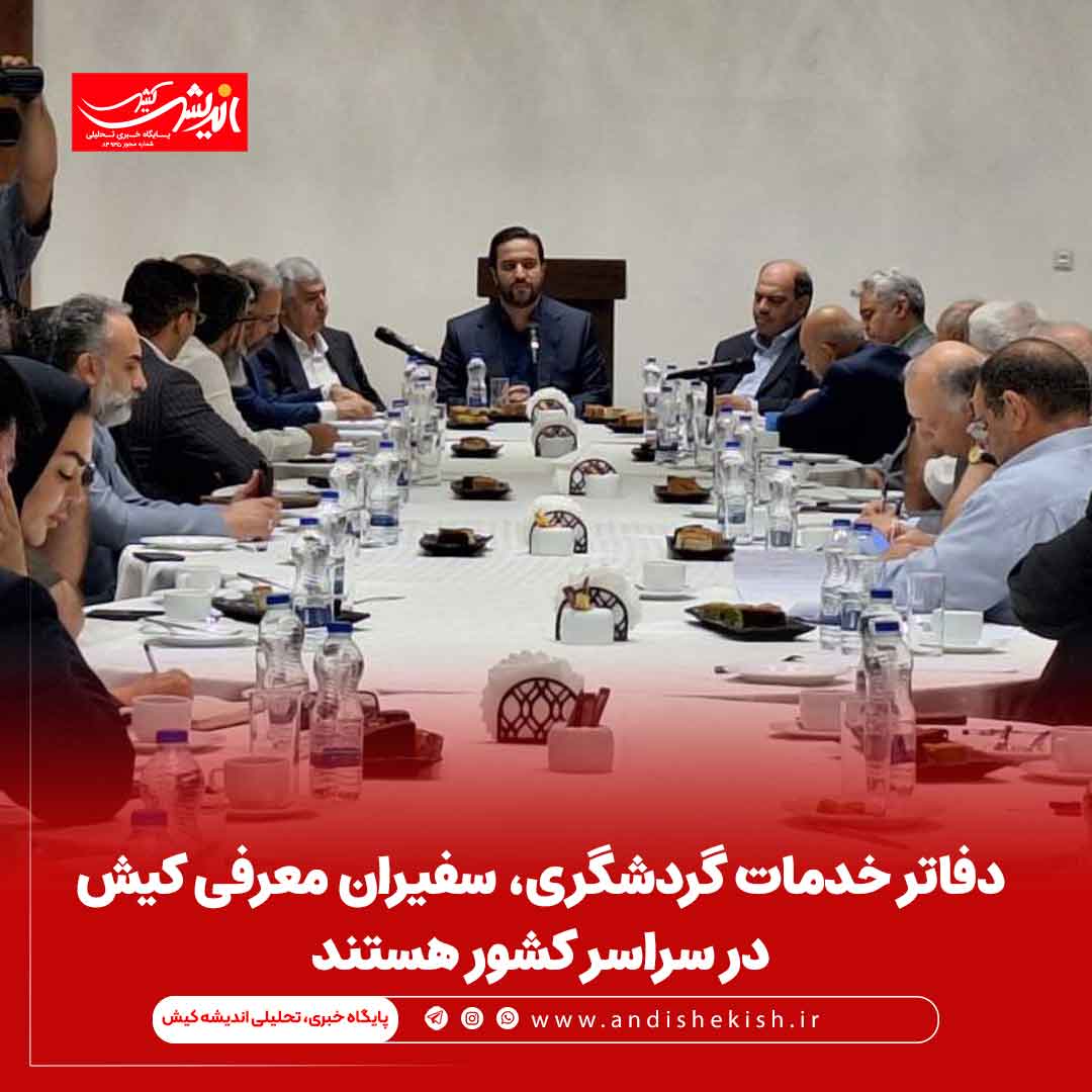 دفاتر خدمات گردشگری، سفیران معرفی کیش در سراسر کشور هستند