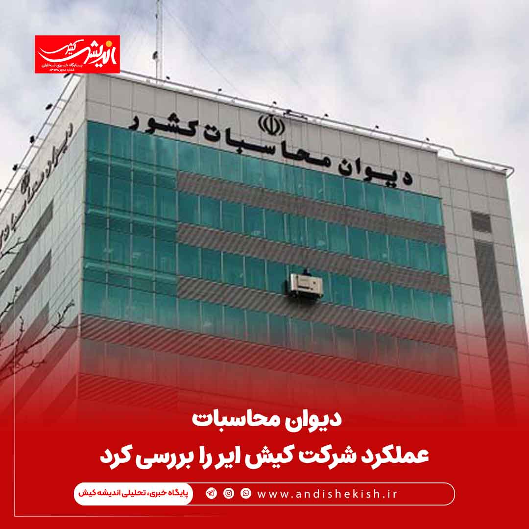 دیوان محاسبات عملکرد شرکت کیش ایر را بررسی کرد