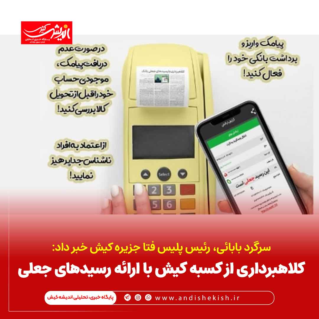 کلاهبرداری از کسبه کیش با ارائه رسیدهای جعلی