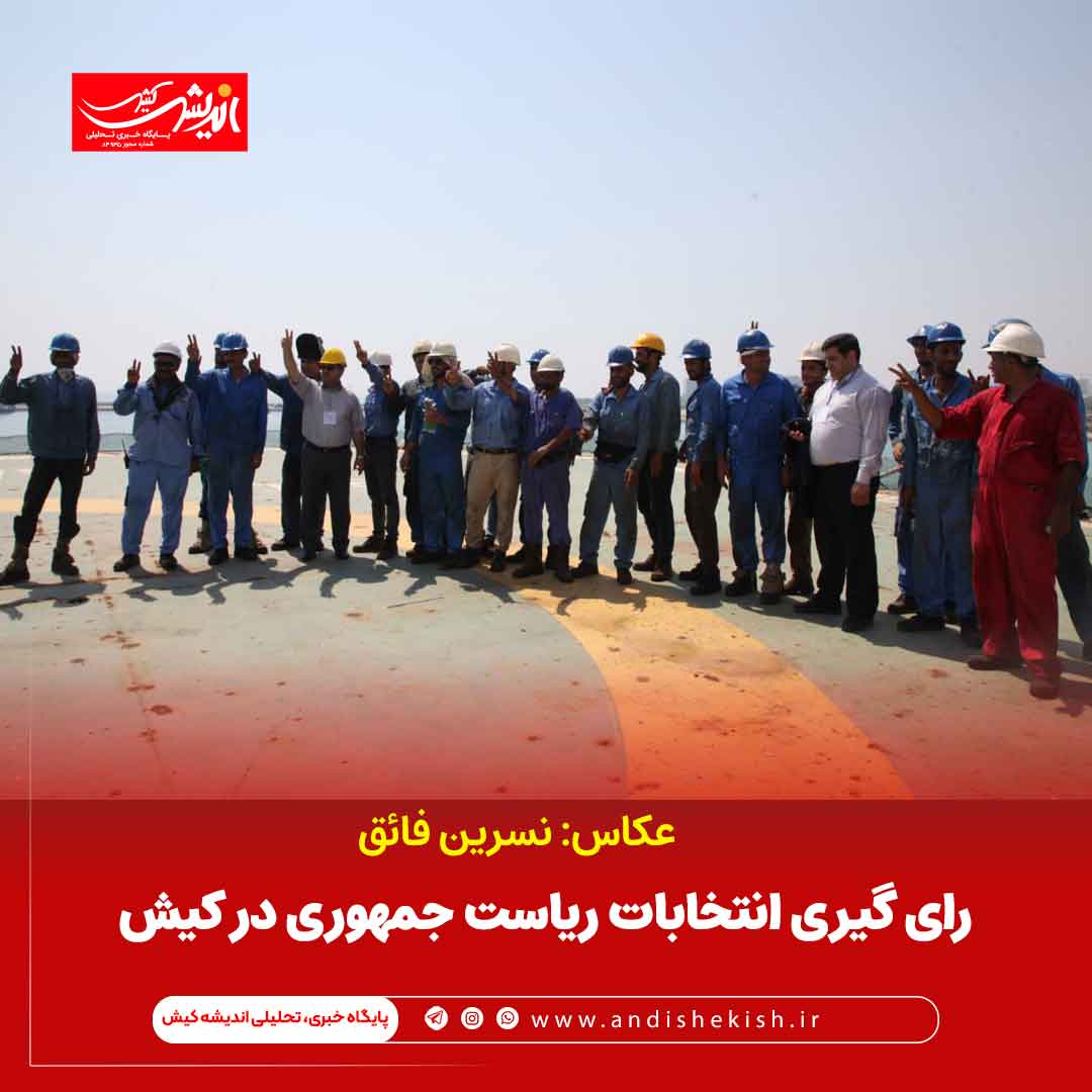 رای گیری انتخابات ریاست جمهوری در کیش