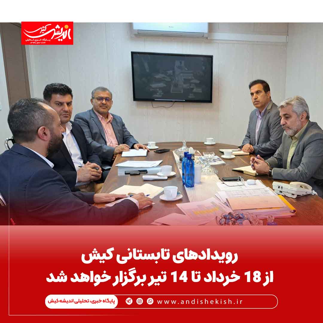 رویدادهای تابستانی کیش از 18 خرداد تا 14 تیر برگزار خواهد شد رویدادهای تابستانی کیش از ۱۸ خرداد تا ۱۴ تیر برگزار خواهد شد