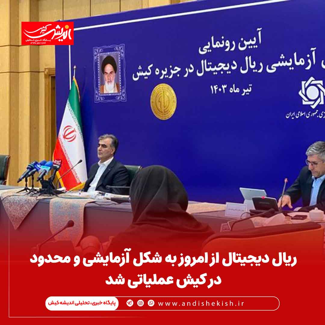 ریال دیجیتال از امروز به شکل آزمایشی و محدود در کیش عملیاتی شد