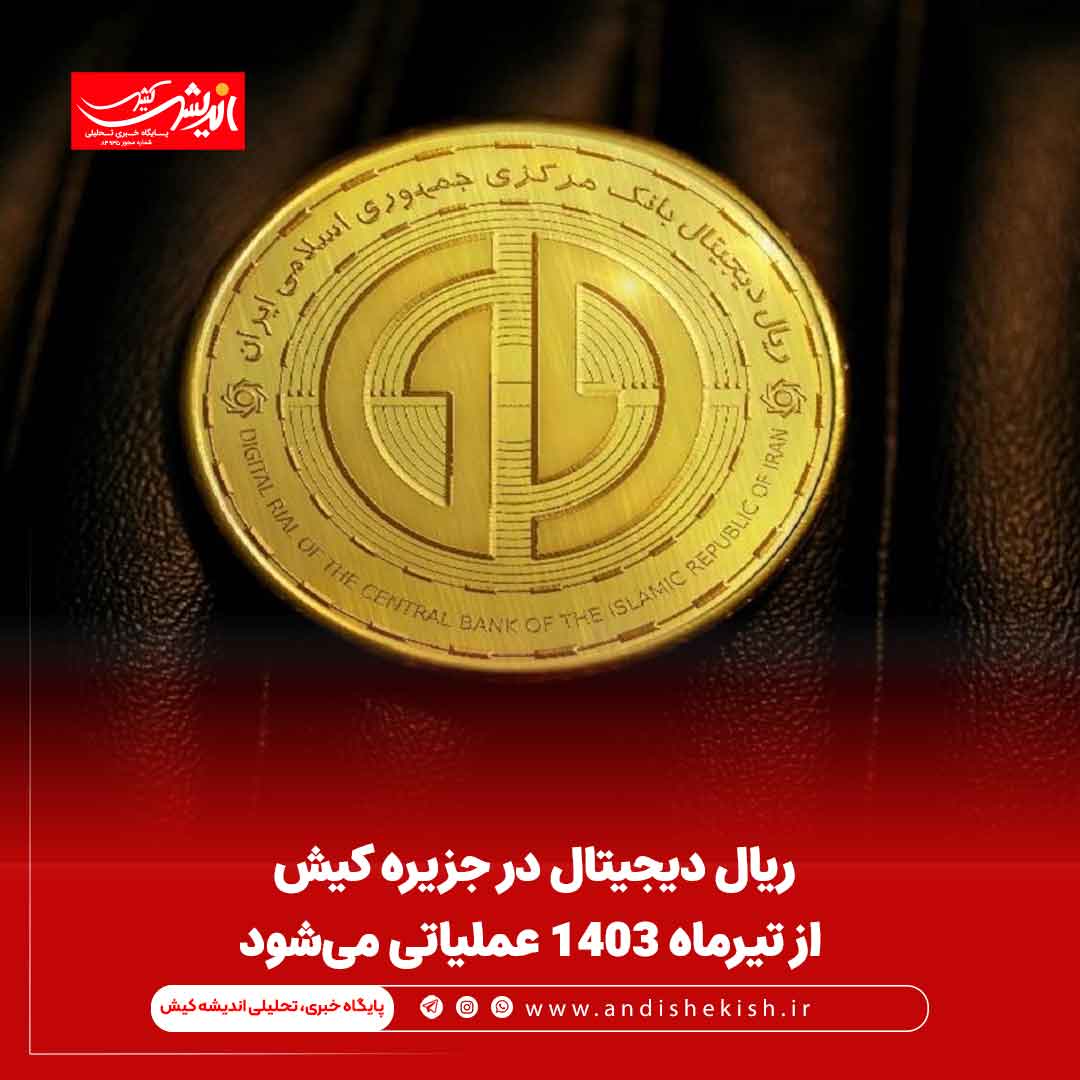 ریال دیجیتال در جزیره کیش از تیرماه ۱۴۰۳ عملیاتی می‌شود