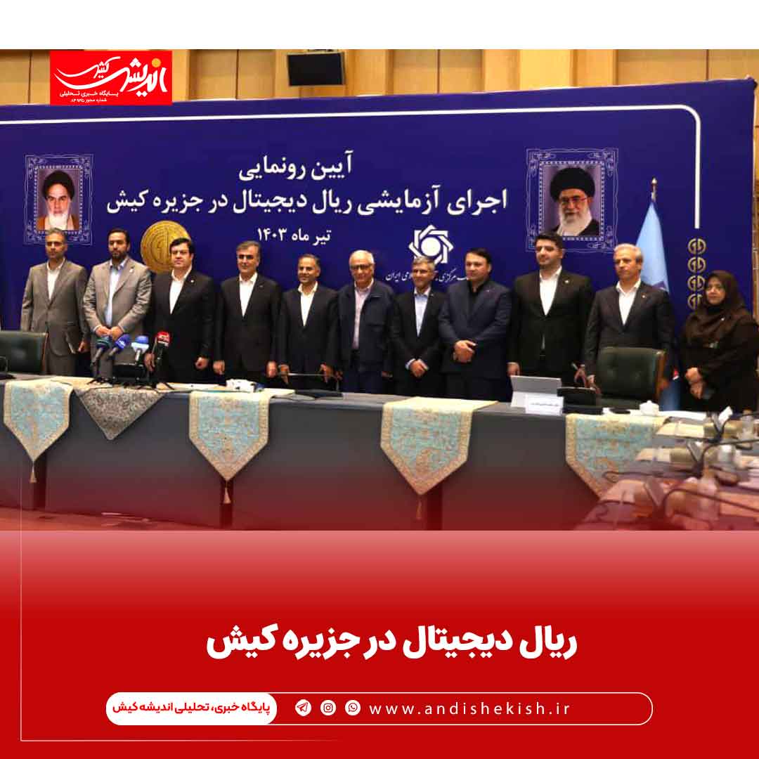 ریال دیجیتال در جزیره کیش