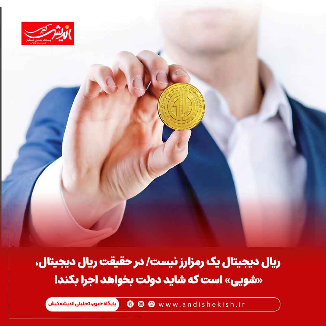 ریال دیجیتال یک رمزارز نیست/ در حقیقت ریال دیجیتال، «شویی» است که شاید دولت بخواهد اجرا بکند!