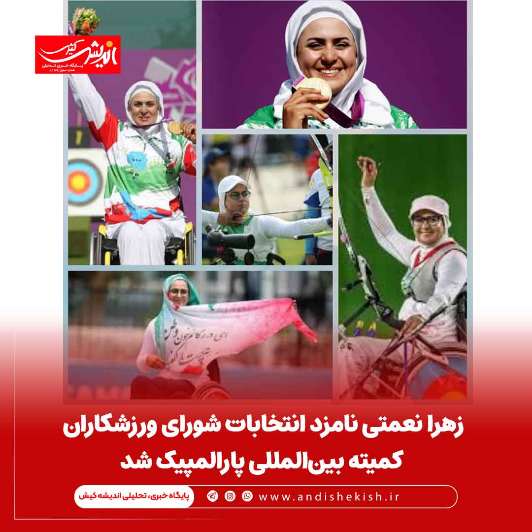 زهرا نعمتی نامزد انتخابات شورای ورزشکاران کمیته بین‌المللی پارالمپیک شد