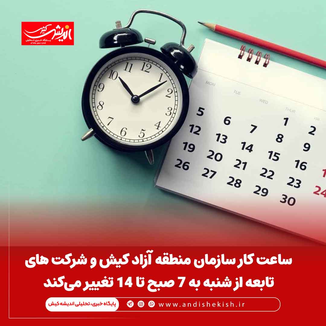 ساعت کار سازمان منطقه آزاد کیش و شرکت های تابعه از شنبه به ۷ صبح تا ۱۴ تغییر می‌کند