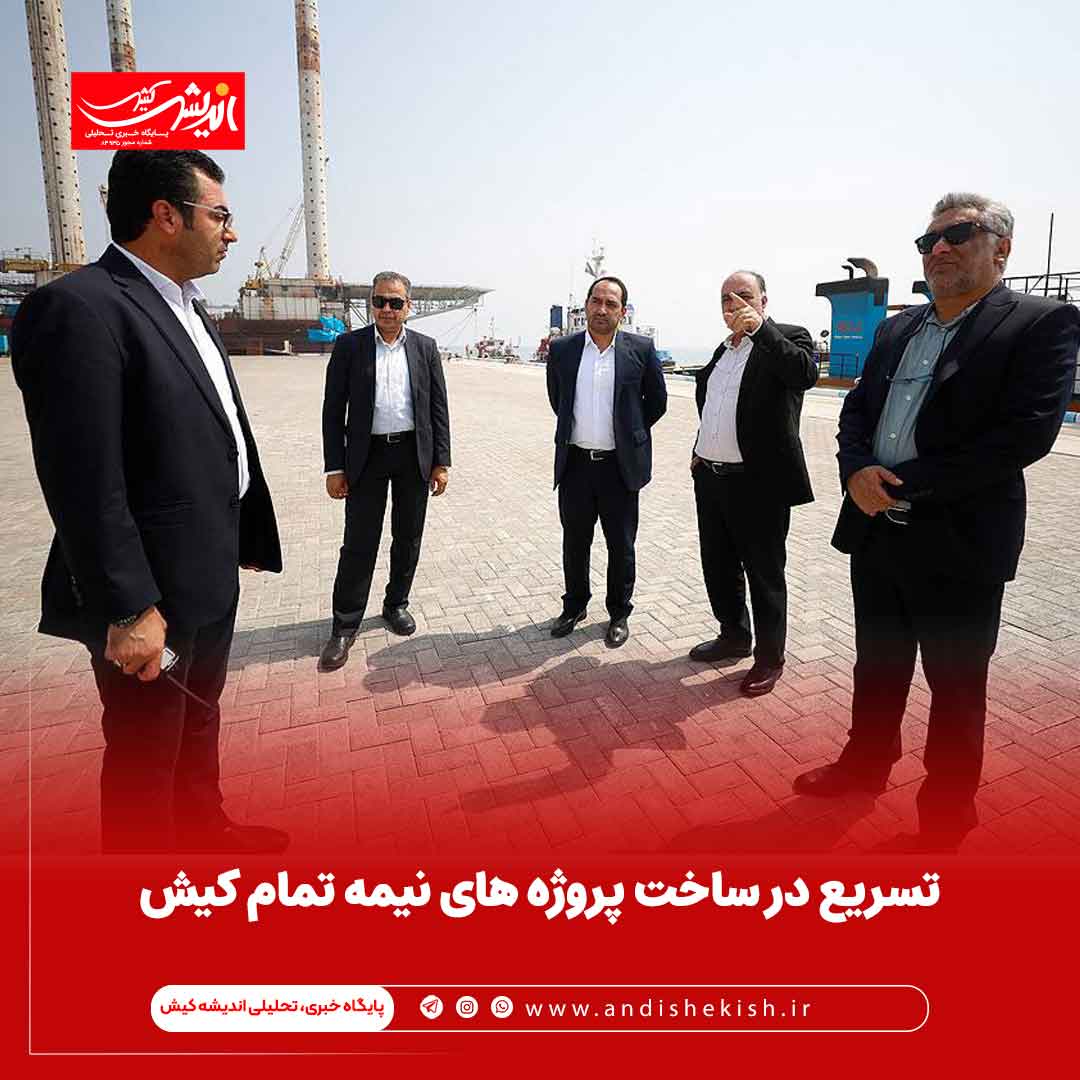 ساماندهی طرح های زیربنایی بندرگاه کیش