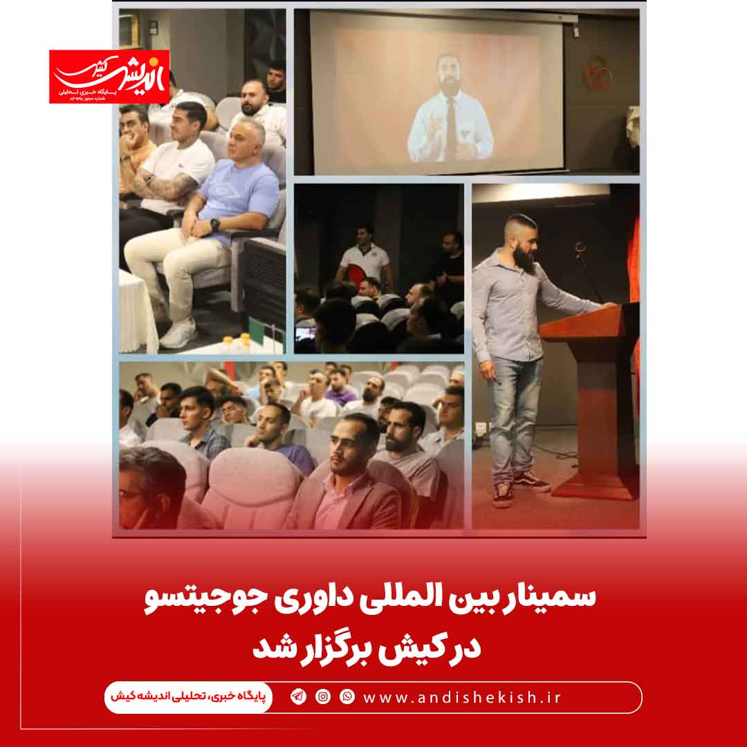 سمینار بین المللی داوری جوجیتسو در کیش برگزار شد سمینار بین المللی داوری جوجیتسو در کیش برگزار شد