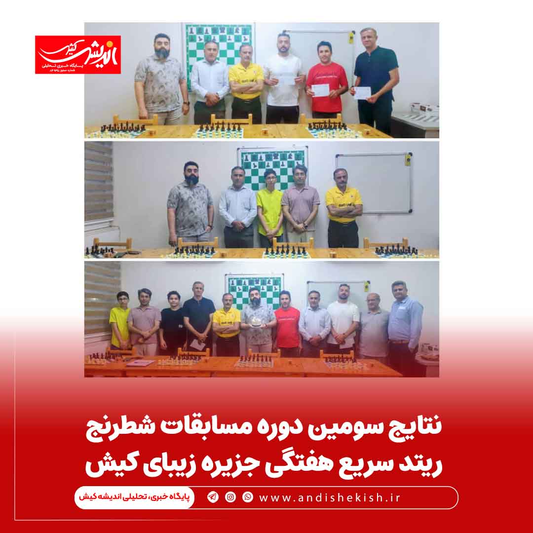 نتایج سومین دوره مسابقات شطرنج ریتد سریع هفتگی جزیره زیبای کیش