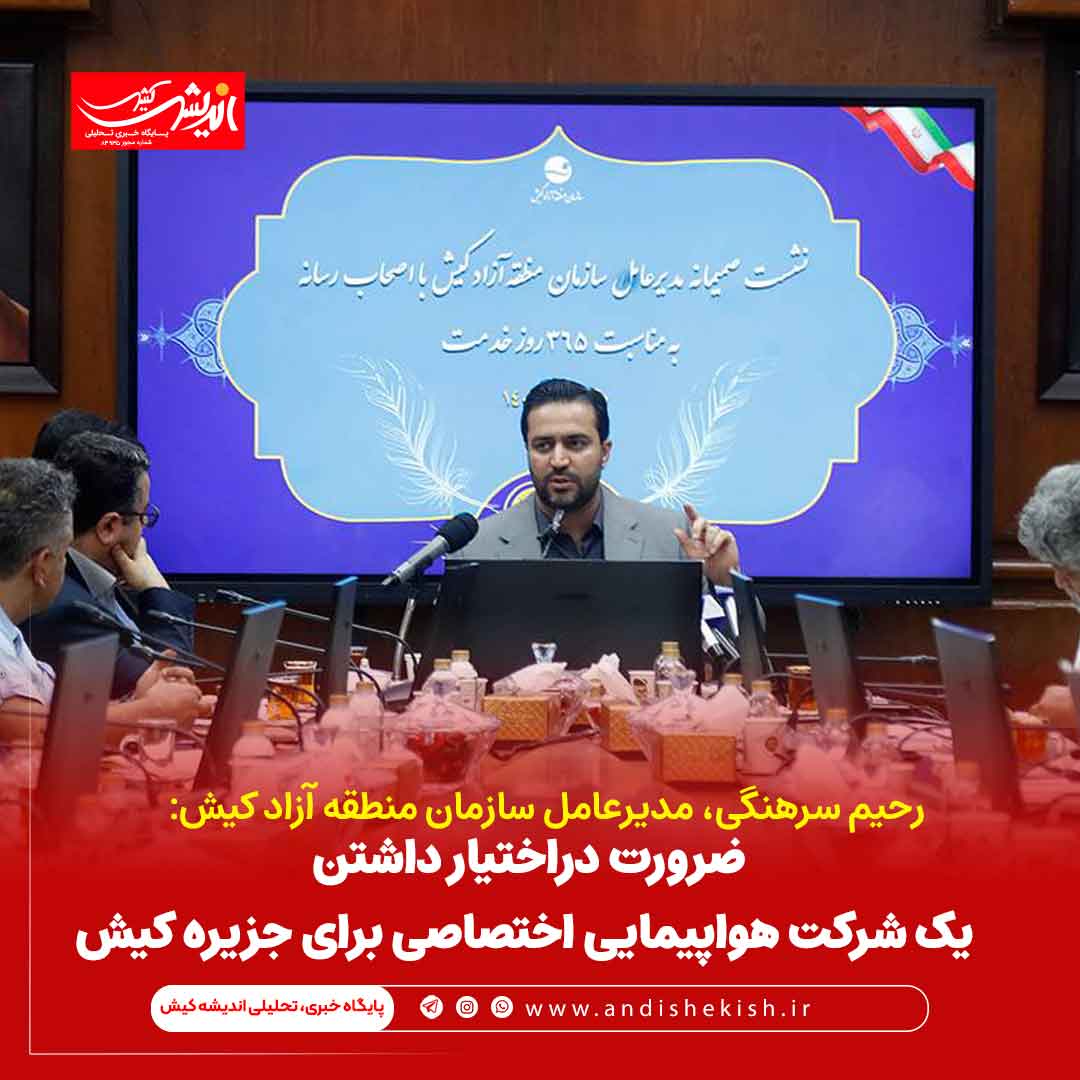 ضرورت دراختیار داشتن یک شرکت هواپیمایی اختصاصی برای جزیره کیش