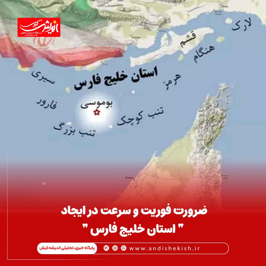 ضرورت فوریت و سرعت در ایجاد ” استان خلیج فارس “