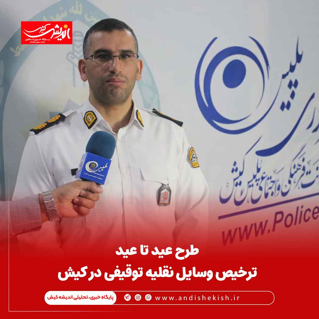 طرح عید تا عید ترخیص وسایل نقلیه توقیفی در کیش طرح عید تا عید ترخیص وسایل نقلیه توقیفی در کیش