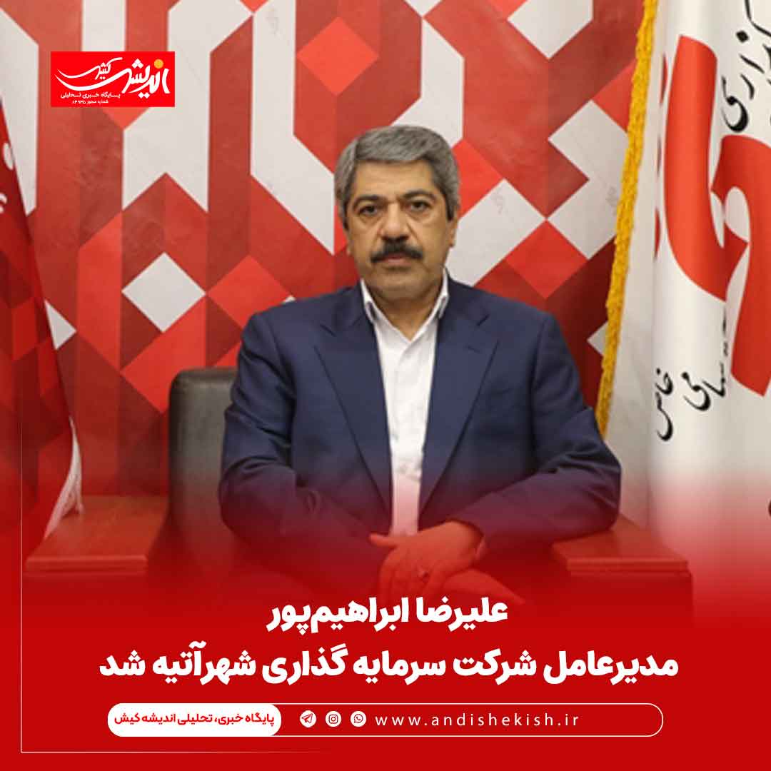 علیرضا ابراهیم‌پور مدیرعامل شرکت سرمایه گذاری شهر آتیه شد