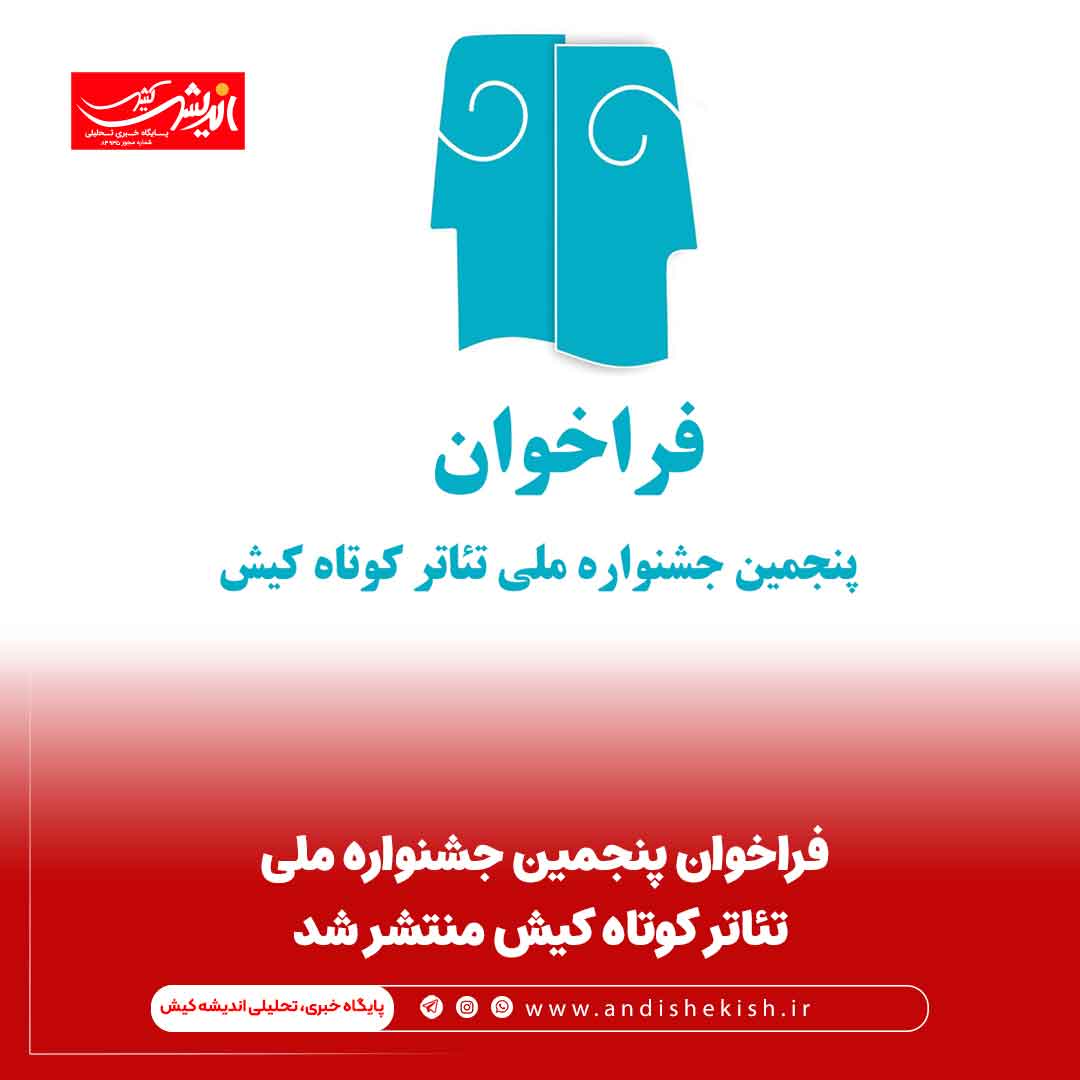 فراخوان پنجمین جشنواره ملی تئاتر کوتاه کیش منتشر شد فراخوان پنجمین جشنواره ملی تئاتر کوتاه کیش منتشر شد