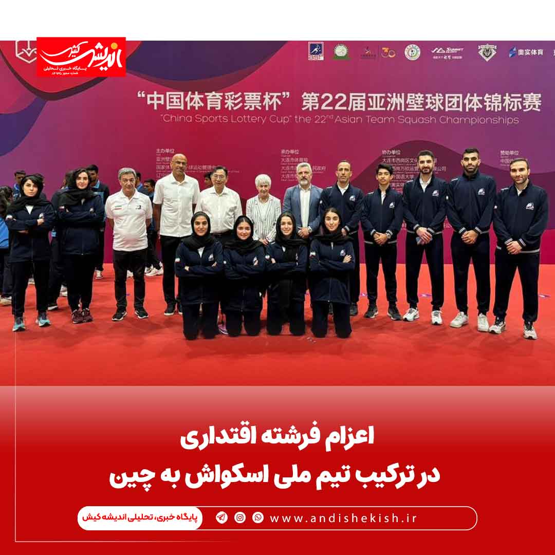 اعزام فرشته اقتداری در ترکیب تیم ملی اسکواش به چین