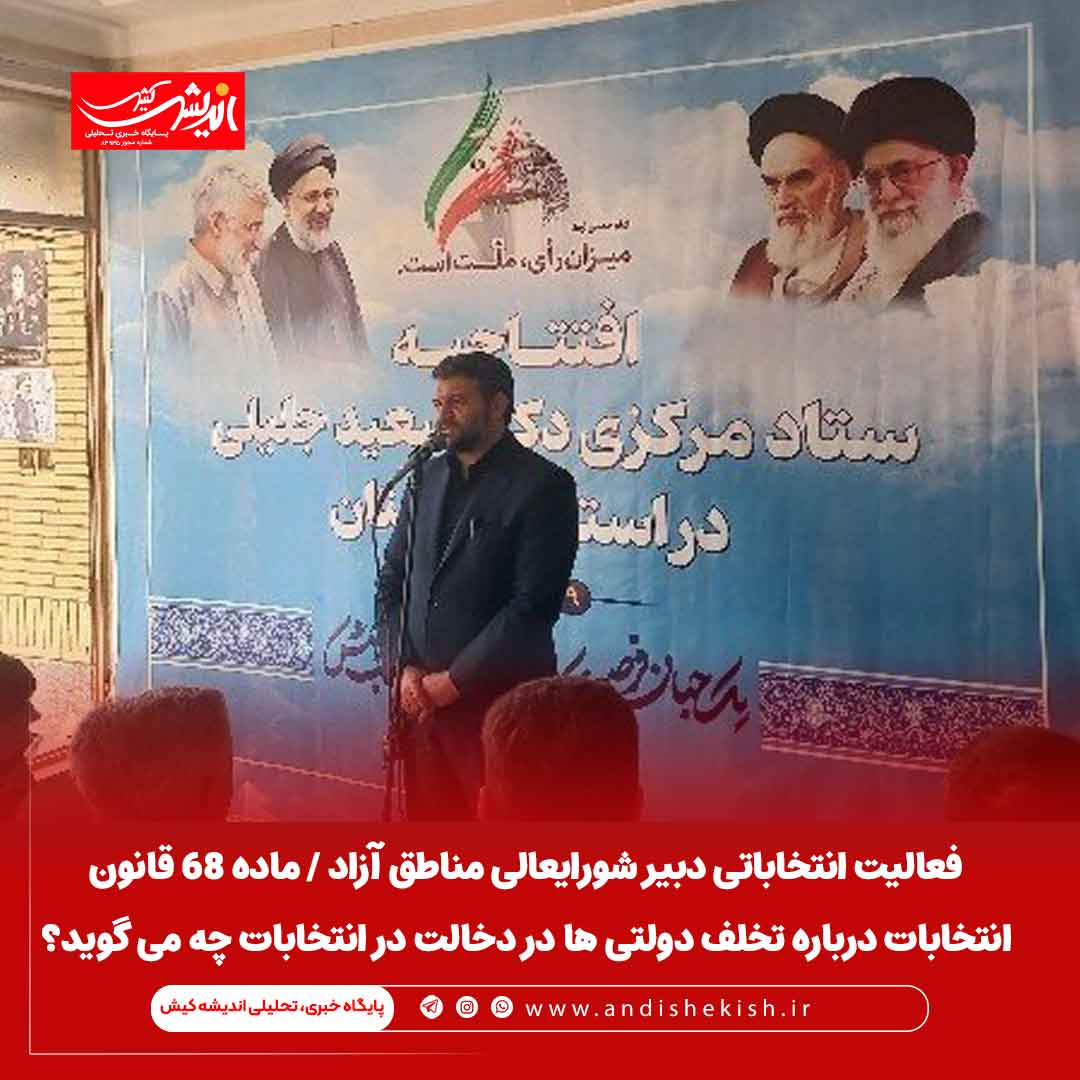 فعالیت انتخاباتی دبیر شورایعالی مناطق آزاد / ماده ۶۸ قانون انتخابات درباره تخلف دولتی ها در دخالت در انتخابات چه می گوید؟