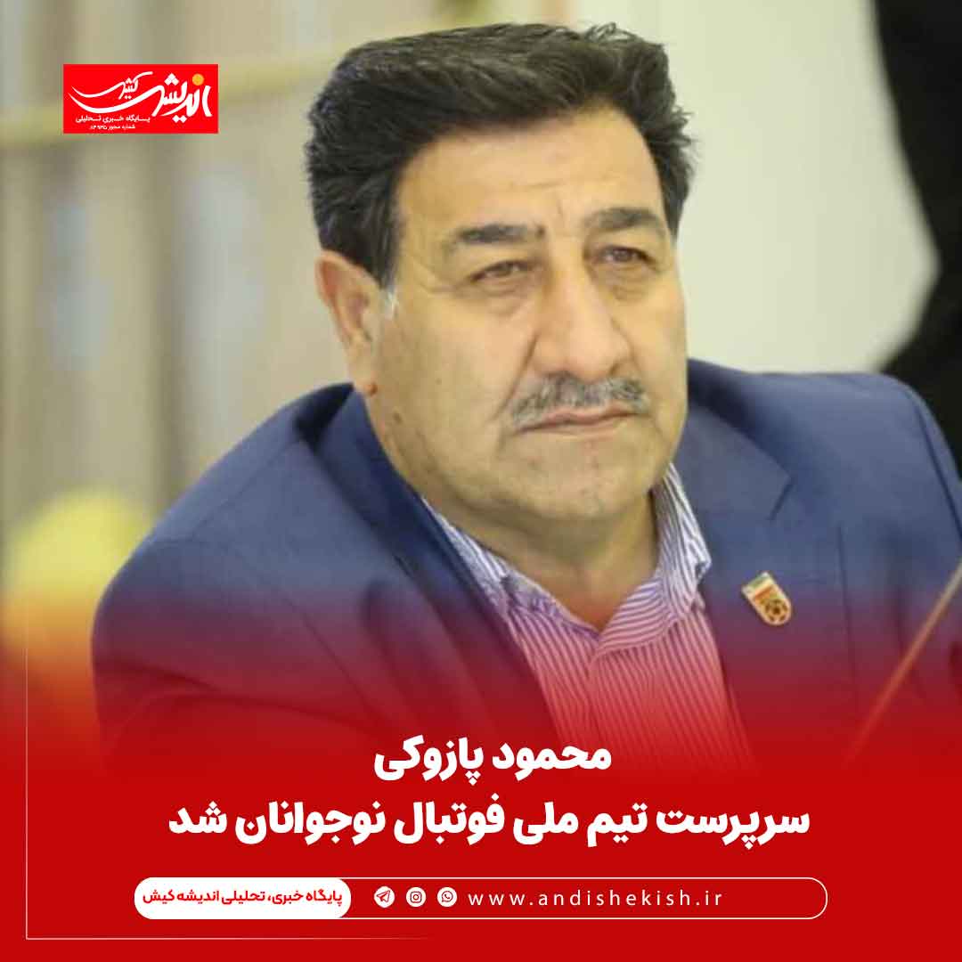 محمود پازوکی سرپرست تیم ملی فوتبال نوجوانان شد