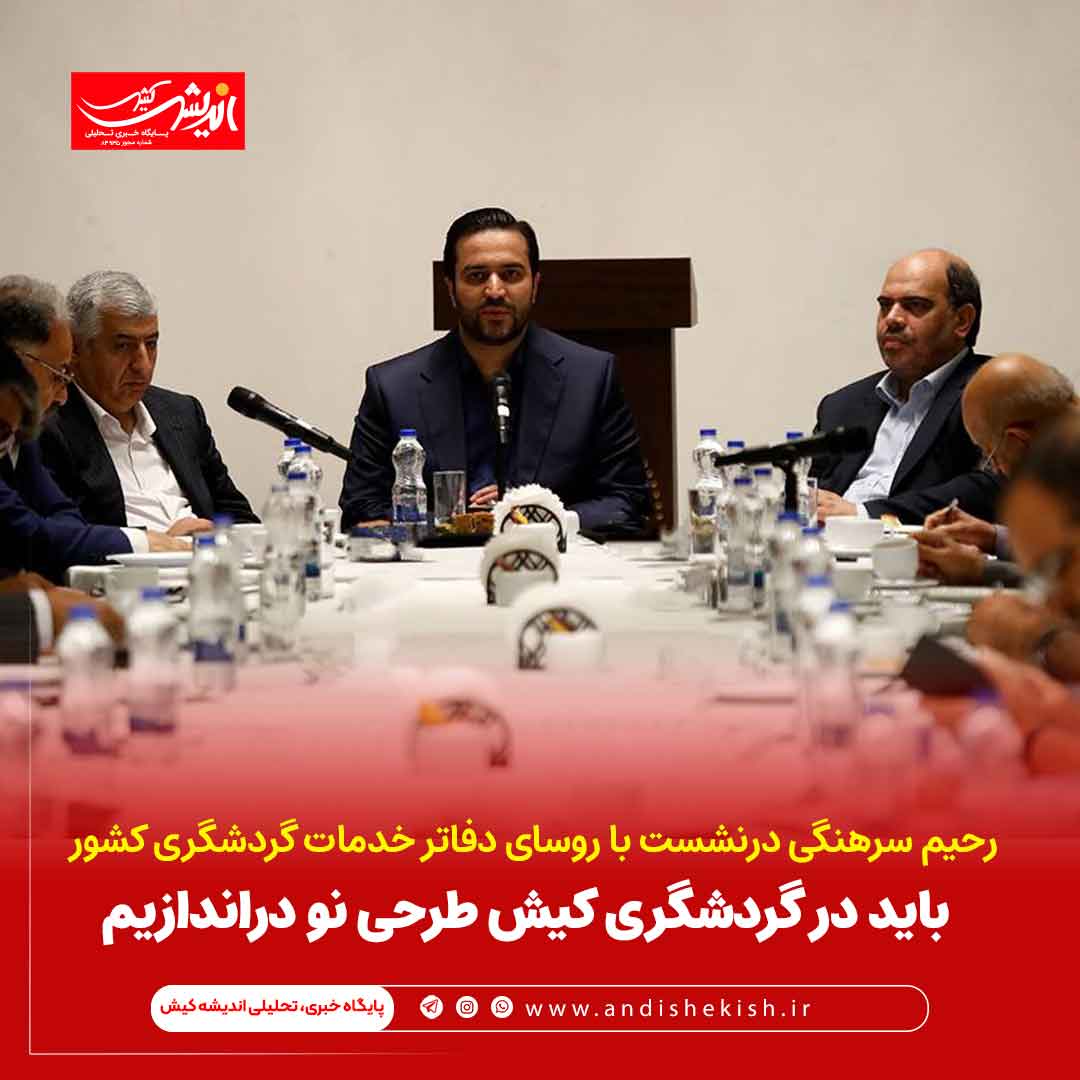 باید در گردشگری کیش طرحی نو دراندازیم