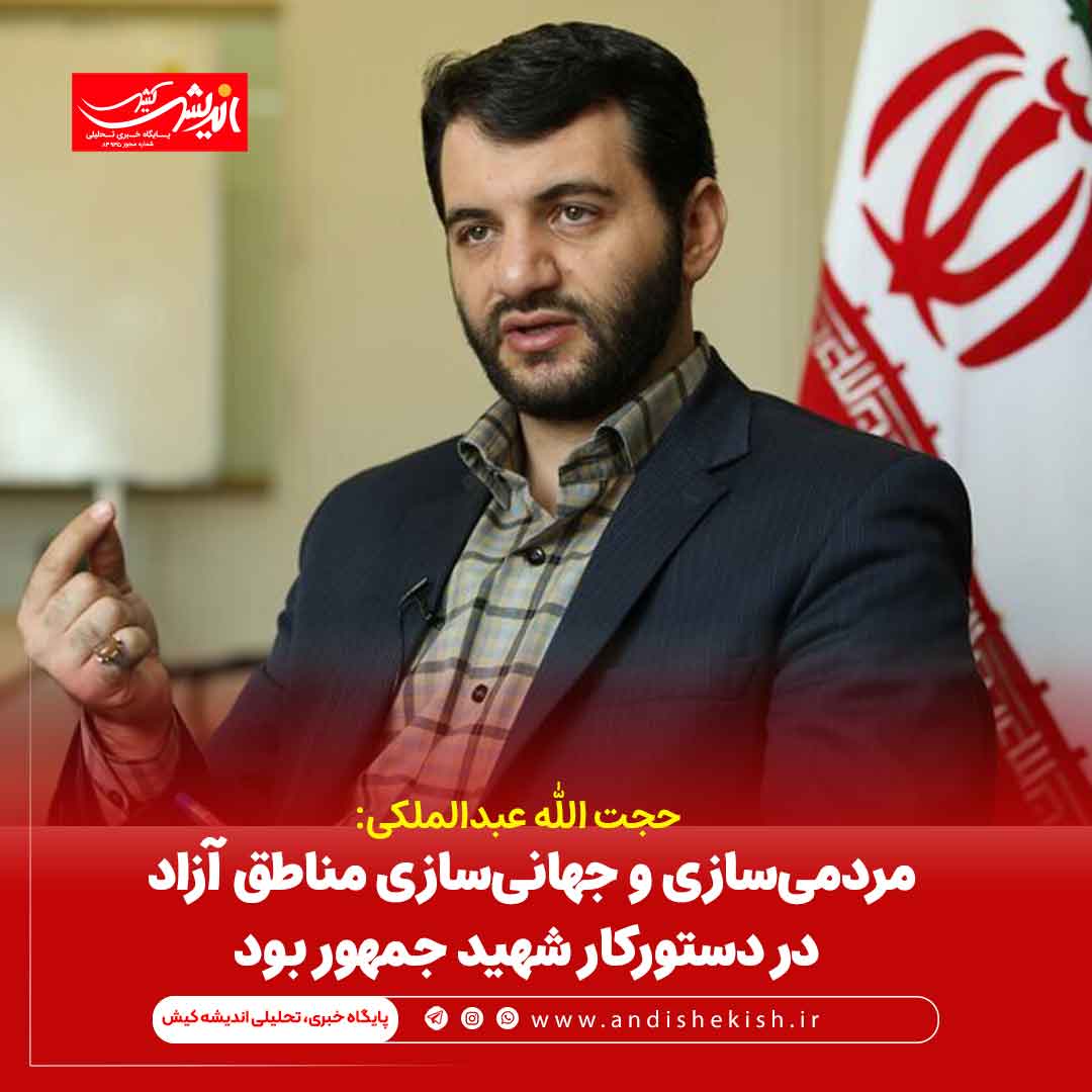 مردمی‌سازی و جهانی‌سازی مناطق آزاد در دستورکار شهید جمهور بود