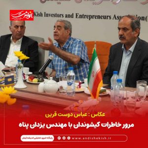 مرور خاطرات کیشوندان با مهندس یزدان پناه