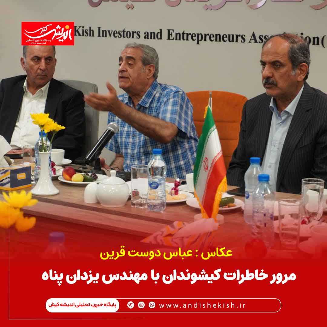 مرور خاطرات کیشوندان با مهندس یزدان پناه