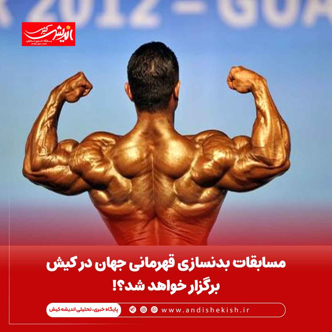 کیش، میزبان مسابقات بدنسازی قهرمانی جهان خواهد بود؟! کیش، میزبان مسابقات بدنسازی قهرمانی جهان خواهد بود؟!
