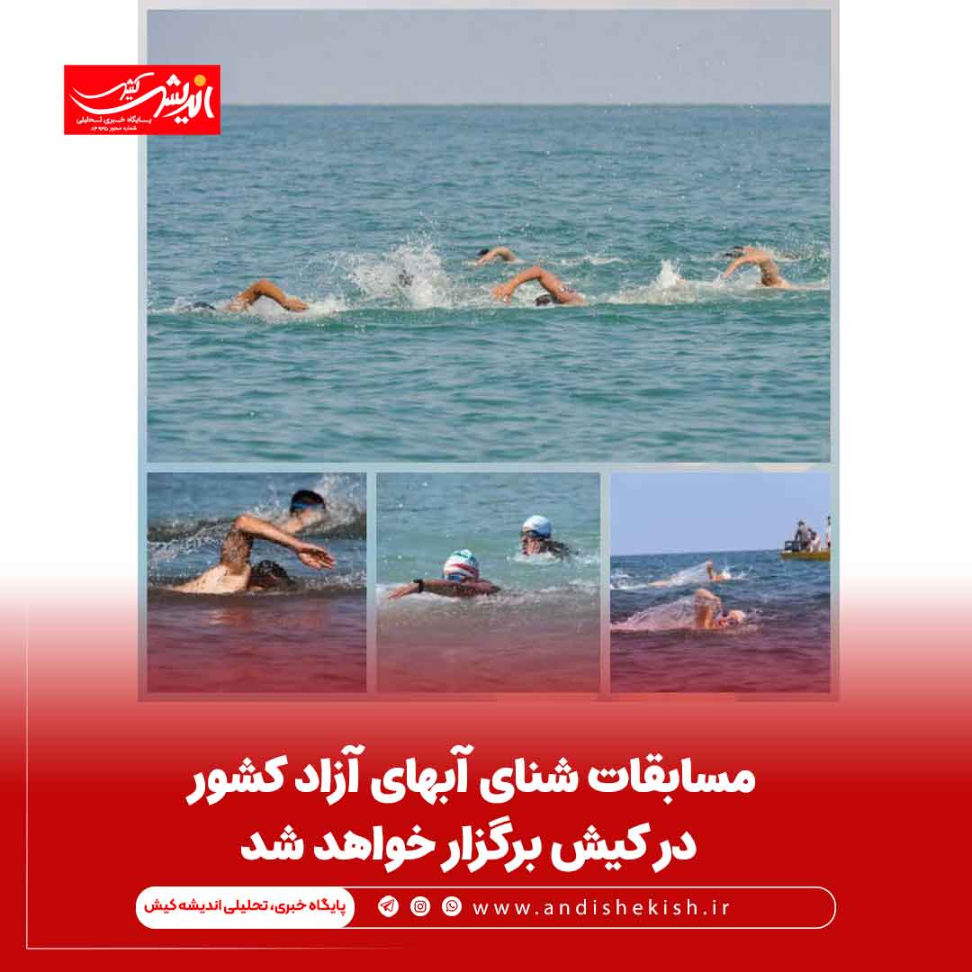 مسابقات شنای آبهای آزاد کشور در کیش برگزار خواهد شد مسابقات شنای آبهای آزاد کشور در کیش برگزار خواهد شد