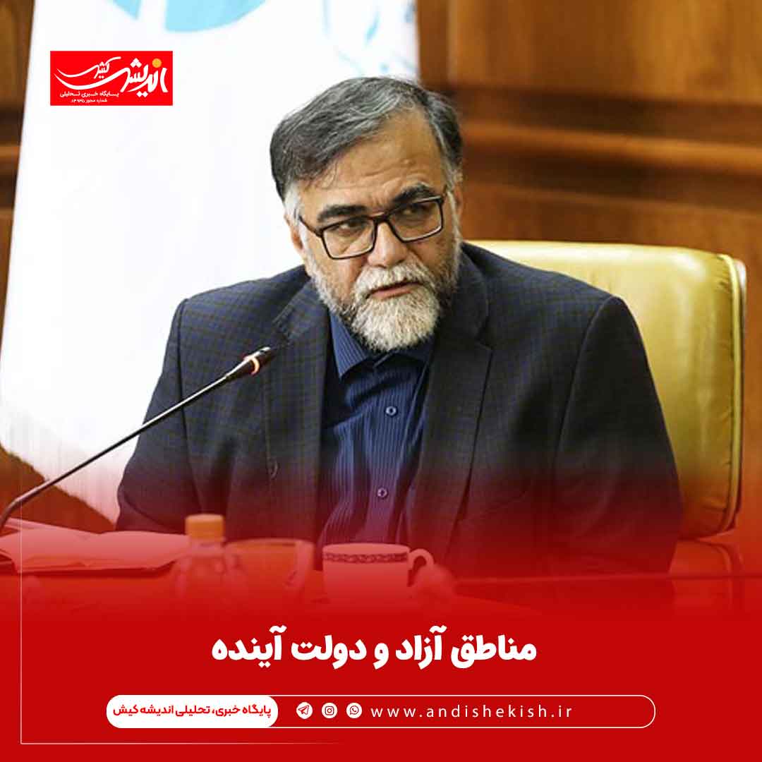 مناطق آزاد و دولت آینده