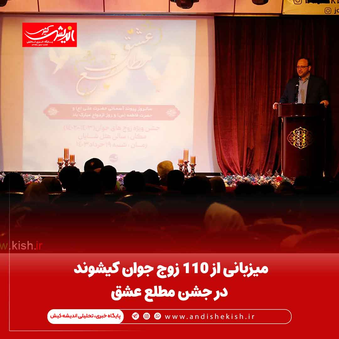 میزبانی از 110 زوج جوان کیشوند در جشن مطلع عشق میزبانی از ۱۱۰ زوج جوان کیشوند در جشن مطلع عشق